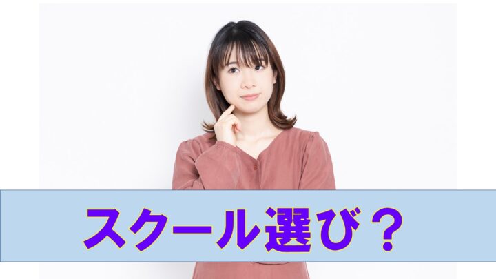 失敗しないスクール選び【監修：大阪心斎橋グランドカラー】の画像