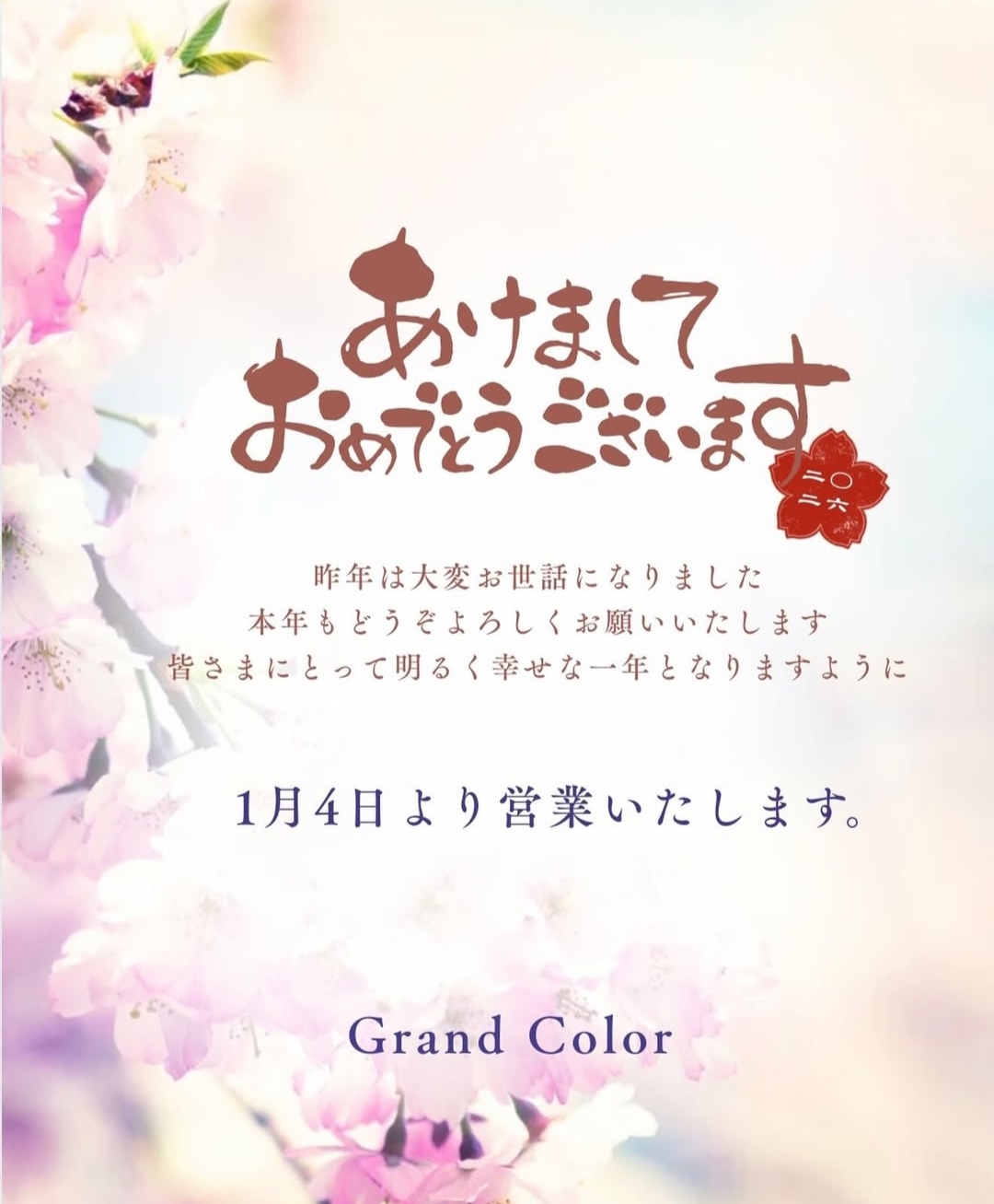 新年のあいさつ　本年のスタートのお知らせ